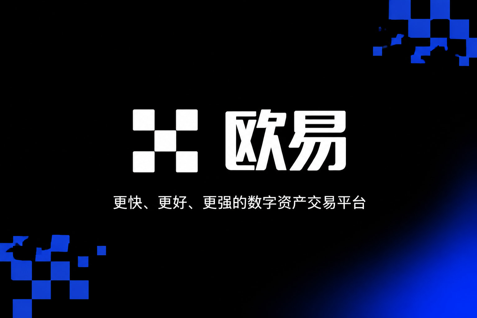 欧交易所app安装App交易界面展示